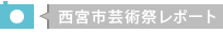前回の芸術祭