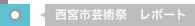 西宮市芸術祭レポート